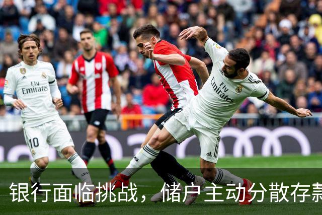 银行面临挑战，储户主动分散存款现象加剧